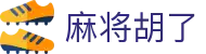 麻将胡了 - PG电子游戏官方门户 - 中文版登陆